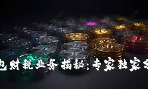 湖南数字钱包财税业务揭秘：专家独家分享赚钱秘诀