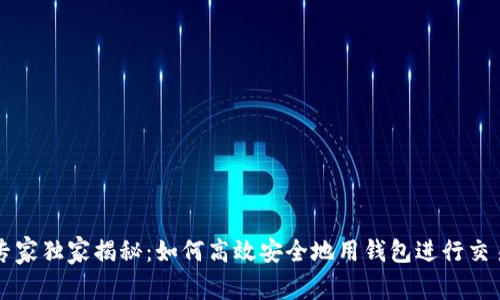 区块链专家独家揭秘：如何高效安全地用钱包进行交易的秘诀