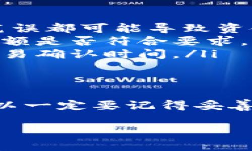 要将U币（USDT）提到TP钱包（TP Wallet），可以按照以下步骤进行操作。请注意，具体步骤可能因钱包版本和更新而有所不同，但一般流程如下：

步骤一：下载并安装TP Wallet
首先，你需要确保你的手机上安装了TP Wallet。你可以在App Store（苹果用户）或Google Play（安卓用户）中搜索“TP Wallet”进行下载并安装。

步骤二：创建或导入钱包
打开TP Wallet后，你需要创建一个新钱包或导入已有钱包。如果你是第一次使用，可以选择“创建钱包”并按照提示设置密码和助记词。务必妥善保管你的助记词，因为它是恢复钱包的唯一途径。

步骤三：获取你的TP Wallet地址
在TP Wallet首页，选择“接收”功能，你可以看到你的钱包地址。这个地址是一个一长串字母和数字的组合，类似于“0x1234...”。你需要将这个地址复制下来，以便后续操作。

步骤四：在交易所申请提现
打开你存放USDT的交易所（如币安、火币等），登录你的账户。在资产页面，找到USDT并选择“提现”功能。将之前复制的TP Wallet地址粘贴到地址框中，请确保地址正确无误。

步骤五：确认提现信息
在提现页面，选择提现的金额，注意查看你的手续费和最小提现限制。确认无误后，一般交易所会要求你进行二次验证，可能是短信验证或者邮箱验证。

步骤六：完成提现请求
经过验证后提交提现请求，交易所处理提现可能需要几分钟到几个小时的时间，具体时间视交易所的效率而定。你可以在“提现记录”中查看提现状态。

步骤七：检查TP Wallet余额
在TP Wallet中，回到主页面，你会看到你的USDT余额已经更新。如果余额未及时反映，稍等片刻再刷新页面。有时候，网络繁忙或者区块链确认会导致延迟。

注意事项
在整个过程中，有几件事情需要格外注意：
ul
    listrong钱包地址准确性/strong: 确保你复制的TP Wallet地址是正确的，任何笔误都可能导致资金损失。/li
    listrong手续费/strong: 不同交易所提现手续费不一，要提前了解，并查看提现金额是否符合要求。/li
    listrong网络负载/strong: 在繁忙时段，区块链网络可能会拥堵，这会影响你的交易确认时间。/li
/ul

总结
通过上述步骤，你就可以轻松将U币提到TP Wallet。在加密货币的世界中，安全第一，所以一定要记得妥善保管你的密码和助记词。希望这篇指南能够帮助到你，顺利完成USDT的转移！

如果你还有其他的问题，或者想了解更多关于TP Wallet的功能，随时可以问我哦！