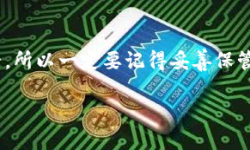 要将U币（USDT）提到TP钱包（TP Wallet），可以按照以下步骤进行操作。请注意，具体步骤可能因钱包版本和更新而有所不同，但一般流程如下：

步骤一：下载并安装TP Wallet
首先，你需要确保你的手机上安装了TP Wallet。你可以在App Store（苹果用户）或Google Play（安卓用户）中搜索“TP Wallet”进行下载并安装。

步骤二：创建或导入钱包
打开TP Wallet后，你需要创建一个新钱包或导入已有钱包。如果你是第一次使用，可以选择“创建钱包”并按照提示设置密码和助记词。务必妥善保管你的助记词，因为它是恢复钱包的唯一途径。

步骤三：获取你的TP Wallet地址
在TP Wallet首页，选择“接收”功能，你可以看到你的钱包地址。这个地址是一个一长串字母和数字的组合，类似于“0x1234...”。你需要将这个地址复制下来，以便后续操作。

步骤四：在交易所申请提现
打开你存放USDT的交易所（如币安、火币等），登录你的账户。在资产页面，找到USDT并选择“提现”功能。将之前复制的TP Wallet地址粘贴到地址框中，请确保地址正确无误。

步骤五：确认提现信息
在提现页面，选择提现的金额，注意查看你的手续费和最小提现限制。确认无误后，一般交易所会要求你进行二次验证，可能是短信验证或者邮箱验证。

步骤六：完成提现请求
经过验证后提交提现请求，交易所处理提现可能需要几分钟到几个小时的时间，具体时间视交易所的效率而定。你可以在“提现记录”中查看提现状态。

步骤七：检查TP Wallet余额
在TP Wallet中，回到主页面，你会看到你的USDT余额已经更新。如果余额未及时反映，稍等片刻再刷新页面。有时候，网络繁忙或者区块链确认会导致延迟。

注意事项
在整个过程中，有几件事情需要格外注意：
ul
    listrong钱包地址准确性/strong: 确保你复制的TP Wallet地址是正确的，任何笔误都可能导致资金损失。/li
    listrong手续费/strong: 不同交易所提现手续费不一，要提前了解，并查看提现金额是否符合要求。/li
    listrong网络负载/strong: 在繁忙时段，区块链网络可能会拥堵，这会影响你的交易确认时间。/li
/ul

总结
通过上述步骤，你就可以轻松将U币提到TP Wallet。在加密货币的世界中，安全第一，所以一定要记得妥善保管你的密码和助记词。希望这篇指南能够帮助到你，顺利完成USDT的转移！

如果你还有其他的问题，或者想了解更多关于TP Wallet的功能，随时可以问我哦！