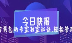 掌握Ripple加密钱包的专家