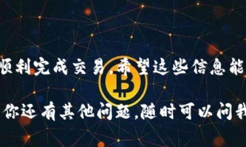 在TPWallet中将币换成USDT的操作相对简单，但需要一些基本的了解。下面，我将为你详细介绍如何在TPWallet中将币兑换为USDT，包括操作步骤、注意事项以及一些小技巧。

第一步：下载并安装TPWallet
首先，如果你还没有安装TPWallet，可以在官方的应用商店下载并安装它。TPWallet支持多种区块链资产，使用起来也相对简单。

第二步：创建或导入钱包
打开TPWallet之后，你可以选择创建一个新钱包或者导入已有的钱包。如果你是第一次使用TPWallet，建议你创建一个新钱包并妥善保存助记词和私钥，以确保你的资产安全。

第三步：添加需要兑换的币种
确保你的钱包中已经存有你想要兑换成USDT的币种。一般来说，你可以在TPWallet的钱包界面选择“添加币种”，然后找到你想要交换的币种。如果找不到，也可以通过搜索功能来快速找到。

第四步：选择兑换功能
在TPWallet中，有一个“交换”或“兑换”功能，你可以直接点击进入。这个功能通常在主菜单中，非常明显。

第五步：选择交易对
进入兑换页面后，你需要选择你要交易的币对。比如，假如你想用ETH兑换USDT，就选择ETH/USDT这个交易对。如果你的钱包中有多种币，确保选择正确的币种进行兑换。

第六步：输入兑换数量
随后，输入你想要兑换的数量。通常，TPWallet会显示当前的汇率，你可以根据自己的需求进行调整。如果你对当前的汇率满意，点击“确认”或“兑换”按钮。

第七步：确认交易信息
在确认交易之前，TPWallet会弹出一个交易确认框，显示交易的细节，包括兑换的币种、数量、手续费等信息。确认无误后，再次点击“确认”进行交易。

第八步：等待交易完成
完成交易后，你需要稍等片刻，直到交易在区块链上被确认。你可以在TPWallet的交易记录中查看该笔交易的状态。如果有任何问题，可以在钱包中寻找“帮助”或“客服”功能。

第九步：检查USDT余额
交易完成后，回到主钱包界面，看看你的USDT余额是否更新。如果一切顺利，那么你已经成功将币种兑换成USDT了！

最后的注意事项
在使用TPWallet进行币种兑换时，有几个注意事项值得提醒：
ul
    li确保你正在使用最新版本的TPWallet，避免因软件问题导致的错误。/li
    li在兑换前，建议多查一下当前的市场行情，确保兑换的时机是合适的。/li
    li查看交易手续费，不同的币种和交易对可能会有不同的手续费，合理规划会节省你的成本。/li
    li时刻保管好你的助记词和私钥，防止被盗或丢失。/li
/ul

总的来说，将币兑换成USDT在TPWallet中是一个相对简单直接的过程，只要遵循上述步骤，就可以顺利完成交易。希望这些信息能帮助到你！如果你在操作过程中遇到任何问题，可以随时查看TPWallet的官方支持或者在线论坛。 

希望这篇文章能对你在TPWallet使用上的疑惑提供一些帮助，祝你成功在区块链世界中畅游！如果你还有其他问题，随时可以问我哦！