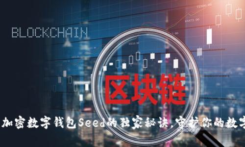 专家揭秘：加密数字钱包Seed的独家秘诀，守护你的数字资产安全