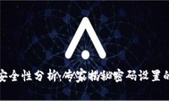 抖币钱包安全性分析：专