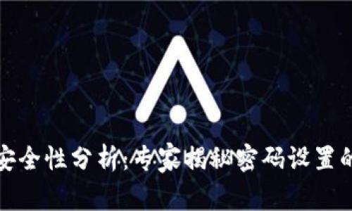 抖币钱包安全性分析：专家揭秘密码设置的独家秘诀