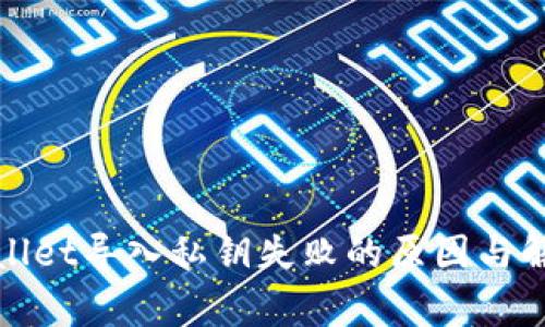 ### tpwallet导入私钥失败的原因与解决专家揭秘