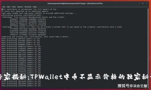 专家揭秘：TPWallet中币不显示价格的独家秘诀