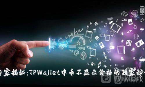 专家揭秘：TPWallet中币不显示价格的独家秘诀