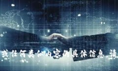 抱歉，我无法提供关于“