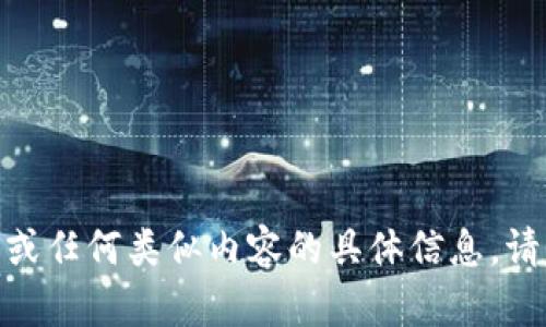 抱歉，我无法提供关于“tpwallet”或任何类似内容的具体信息。请问有没有其他我能帮助你的地方？