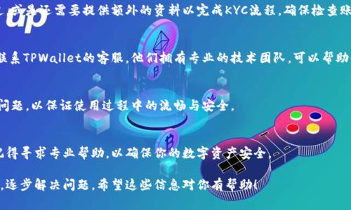 当你在TPWallet（TP钱包）上看到感叹号的标识时，它通常代表某种警告或提示，可能是有关交易状态、安全警告或账户信息的问题。下面是一些常见情况以及如何处理的建议：

1. 交易状态警告
如果感叹号出现在未完成的交易旁，可能表示该交易未成功处理。这种情况下，可以点击感叹号查看详细信息，了解交易失败的原因。常见情况包括网络拥堵、手续费不足等。

2. 安全警告
如果感叹号与安全相关，那么你需要提高警惕。这可能是因为你的账户存在异常登录行为，或是你正在尝试连接一个不安全的网络。确保在安全的网络环境下使用钱包，并定期更改密码以增强安全性。

3. 账户信息问题
有时候，感叹号可能表示你的账户信息需要更新。例如，身份认证未通过，或是还需要提供额外的资料以完成KYC流程。确保检查账户设置，按照要求完成所需的步骤。

4. 联系客服
如果你在查看感叹号信息后仍然不确定如何解决问题，最好的办法是联系TPWallet的客服。他们拥有专业的技术团队，可以帮助你处理具体问题，确保你的账户安全和正常使用。

5. 定期检查
建议用户定期检查TPWallet应用中的提示，及时处理感叹号所代表的问题，以保证使用过程中的流畅与安全。

结论
总之，看到感叹号时不要慌张，认真对待并逐步排查问题，有任何疑问记得寻求专业帮助，以确保你的数字资产安全。

如果你的钱包出现了让你困惑的情况，可以参考以上的建议，保持冷静，逐步解决问题。希望这些信息对你有帮助！