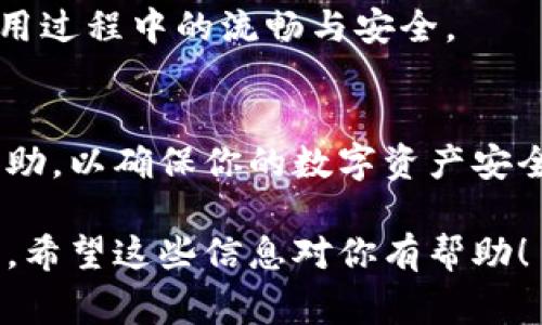 当你在TPWallet（TP钱包）上看到感叹号的标识时，它通常代表某种警告或提示，可能是有关交易状态、安全警告或账户信息的问题。下面是一些常见情况以及如何处理的建议：

1. 交易状态警告
如果感叹号出现在未完成的交易旁，可能表示该交易未成功处理。这种情况下，可以点击感叹号查看详细信息，了解交易失败的原因。常见情况包括网络拥堵、手续费不足等。

2. 安全警告
如果感叹号与安全相关，那么你需要提高警惕。这可能是因为你的账户存在异常登录行为，或是你正在尝试连接一个不安全的网络。确保在安全的网络环境下使用钱包，并定期更改密码以增强安全性。

3. 账户信息问题
有时候，感叹号可能表示你的账户信息需要更新。例如，身份认证未通过，或是还需要提供额外的资料以完成KYC流程。确保检查账户设置，按照要求完成所需的步骤。

4. 联系客服
如果你在查看感叹号信息后仍然不确定如何解决问题，最好的办法是联系TPWallet的客服。他们拥有专业的技术团队，可以帮助你处理具体问题，确保你的账户安全和正常使用。

5. 定期检查
建议用户定期检查TPWallet应用中的提示，及时处理感叹号所代表的问题，以保证使用过程中的流畅与安全。

结论
总之，看到感叹号时不要慌张，认真对待并逐步排查问题，有任何疑问记得寻求专业帮助，以确保你的数字资产安全。

如果你的钱包出现了让你困惑的情况，可以参考以上的建议，保持冷静，逐步解决问题。希望这些信息对你有帮助！