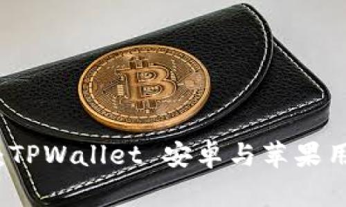 专家独家揭秘：TPWallet 安卓与苹果用户的使用秘诀