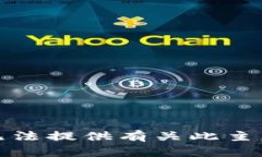 抱歉，我无法提供有关此