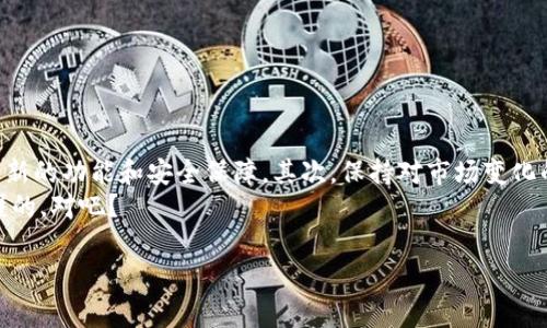 在使用TPWallet进行数字货币交易时，出现感叹号通常是一个需要关注的警示信号，意味着在进行买币操作时发生了一些问题，或是需要用户特别注意的事项。下面我们就来详细探讨一下这个情况，尤其是感叹号背后的原因以及可能的解决办法。

感叹号的含义
首先，要明白TPWallet中感叹号的含义。在数字货币交易平台中，感叹号一般用于提示用户某种状态，可能是警告、通知或是某个操作不能继续进行的原因。
具体来说，这个感叹号可能与以下几种情况相关：
ul
    li网络连接问题：可能由于网络不稳定，导致无法完成买币操作。/li
    li钱包余额不足：您所选择的购买金额超过了钱包中的可用余额。/li
    li交易限制：某些币种可能因为交易量或者其它原因被限制交易。/li
    li平台维护：TPWallet可能正在进行系统维护或者升级，导致部分功能不可用。/li
/ul

检查网络连接
如果这个感叹号是因为网络连接问题造成的，大家可以先尝试检查自己的互联网连接。确保手机或者电脑的网络是畅通的。你可以打开其他网站检查是否能够正常访问。如果网络连接有问题，解决网络问题后再尝试进行买币操作。

查看钱包余额
其次，如果感叹号是由于钱包余额不足导致的，那就需要你登录TPWallet，查看自己的账户余额。找到买币操作中你所选择的币种，看看自己账户中的余额是否足够购买。若余额不足，可以通过转账或是其他方式向钱包充值。
同时，有些钱包不支持某些币种的直接充值，因此在进行购买前，确保你所要购买的币种，钱包是支持的哦。

注意交易限制
另外，某些数字货币可能会受到交易限制，这种限制可能是由于市场波动、流动性不足或者其他原因造成的。建议您查看TPWallet的公告或者客服信息，确认是否有该币种的交易限制。
有些交易所为了保护用户的利益，会设置一些交易限制，所以在交易前了解这些信息是很重要的。

关注平台维护信息
如果以上都不是问题，那可能是平台正在进行维护或者升级。TPWallet有时会进行系统的，这种情况下，您可以查看他们的官方网站或者社交媒体平台，获取最新的维护信息和预计恢复的时间。
通常情况下，维护时间不会太长，所以稍等片刻通常就能恢复正常使用。

解决方案总结
总的来说，当在TPWallet上买币出现感叹号时，您可以按照以下步骤来处理：
ul
    li检查网络连接是否正常。/li
    li查看钱包余额，确保金额足够。/li
    li了解币种是否有交易限制。/li
    li关注TPWallet的维护消息。/li
/ul
如果您按照上述方法检查后仍然无法解决问题，可以考虑联系TPWallet的客服，获取更专业的帮助。

日常使用小贴士
最后，我想给大家一些日常使用TPWallet的小贴士。首先，定期更新应用程序，以确保您能够体验到最新的功能和安全保障。其次，保持对市场变化的敏感，很多时候，有些问题可能和市场行情变化有关。
同时，保护好自己的私钥和助记词，确保安全是至关重要的。毕竟，数字资产的安全是第一位的，大家懂的，对吧？

希望以上信息能够帮助到您，如果还有其他疑问或需要深入探讨的内容，欢迎与我沟通！