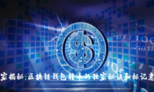 专家揭秘：区块链钱包转币的独家秘诀和标记意义