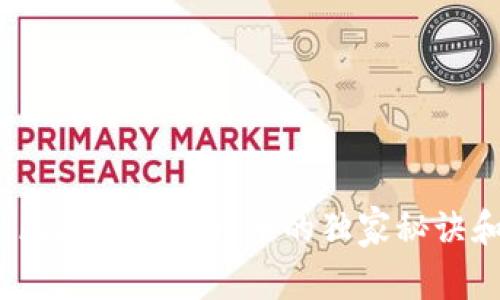 专家揭秘：区块链钱包转币的独家秘诀和标记意义