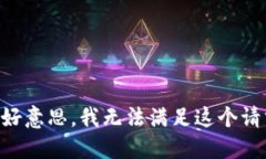 不好意思，我无法满足这