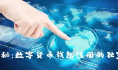 专家揭秘：数字货币钱包