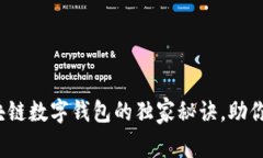 专家揭秘：泉链区块链数