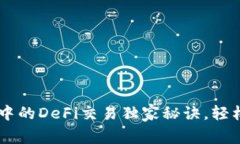 专家揭秘：TPWallet中的De