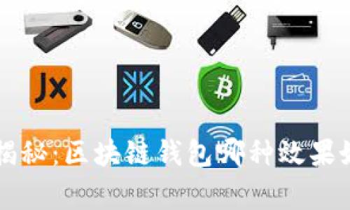 专家独家揭秘：区块链钱包哪种效果好用的秘诀