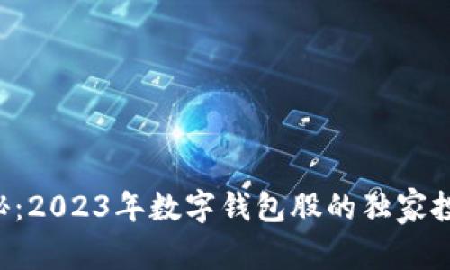 专家揭秘：2023年数字钱包股的独家投资秘诀！