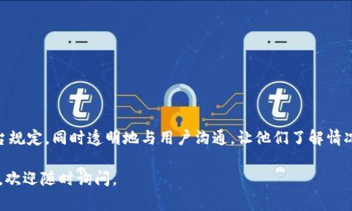 在TPWallet上将币种下架通常不是用户可以直接操作的，这通常涉及到项目方或开发团队的决策和操作。但是，如果你是项目方，并且希望将某个币种下架，可以按照以下步骤操作。请注意，具体步骤可能会因平台的更新或政策调整而有所不同。

### 1. 登录TPWallet账户

首先，你需要登录到你的TPWallet账户。这是必不可少的步骤，因为只有账户持有人才能对币种进行管理。

### 2. 查找币种管理选项

登录后，找到有关币种管理的选项。有时候，这个选项可能位于“资产管理”或“交易所管理”中。不同版本的TPWallet界面可能略有不同。

### 3. 选择要下架的币种

在资产管理或币种管理页面，你将看到所有已上架的币种列表。浏览列表，找到你希望下架的币种。点击该币种，通常会有一个“管理”或者“操作”按钮。

### 4. 提交下架请求

选择要下架的币种后，你可能会看到一些操作选项。在这里，寻找“下架”或“移除”这样的选项，并且跟随系统的提示提交下架请求。有些平台可能还要求你填写理由或者补充信息。

### 5. 确认下架操作

提交下架请求后，通常会有一个确认环节。确保仔细阅读相关提示和条款，再进行最后的确认。有时候，出于安全原因平台可能会发送确认邮件，需按照邮件中的指示完成确认。

### 6. 等待审核

下架请求提交后，一般需要经过平台的审核。这个过程可能需要一些时间，耐心等待通知。审核通过后，该币种将在TPWallet上被下架。

### 注意事项

- **用户影响**: 在决定将币种下架之前，考虑下架对用户的影响，尽量提前通知用户。
- **政策遵守**: 确保你的下架操作符合TPWallet的相关政策和法规。
- **替代方案**: 如果可能，提供用户替代的币种或交易平台，保障他们的利益。

### 结论

将币种下架是一个需要谨慎对待的操作，特别是涉及到用户资产时。在执行之前，务必确保遵循平台规定，同时透明地与用户沟通，让他们了解情况，减少不必要的困扰。如果遇到任何问题，可以联系TPWallet的客服获得帮助。

希望这份指南能够帮助你更好地理解如何在TPWallet上处理币种下架的问题！如果还有其他疑问，欢迎随时询问。