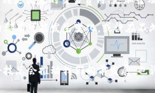   为什么越来越少人使用数字钱包？揭示背后的专家独家秘诀 / 

 guanjianci 数字钱包,电子支付,金融科技 /guanjianci 

第一部分：数字钱包的兴起与概述
说到数字钱包，你可能会想起那种只需要在手机上轻轻一点，就能完成支付的神奇工具。对，比如Apple Pay、支付宝、微信支付，等等。在刚开始的时候，数字钱包可谓是金融科技领域的一场革命，很多人都认为它会取代传统的现金交易。但近几年来，我们发现，虽然数字钱包的普及率在上升，却似乎也没有真正占据人们的日常生活。为什么会这样呢？

第二部分：用户的真实体验
首先，我们必须承认，数字钱包在便利性上确实有其显著的优势。你可以随时随地进行支付，无需再携带现金甚至信用卡，这听起来是多么诱人的体验！可是，现实中我们常常遇到这样的情况：有时候是因为商家不接受电子支付，有时候又因为网络故障，不得不回到传统支付方式。说真的，遇到这些问题，心里真的很不爽。

再者，用户体验也很关键。虽然大部分数字钱包应用界面友好，但对于一些技术不太熟悉的用户来说，操作起来还是有些小困难。比如，有些老年人可能对于扫码支付非常抗拒，认为“这玩意儿太复杂了”。这种代沟其实也是一个很大的问题。

第三部分：信任与安全问题
说到安全这一块，真的是个长久以来备受关注的话题。我们经常听说一些诈骗案件，比如个人信息泄露、账户被盗等，很多人因此产生了对数字钱包的警惕心理。“我还是喜欢用现金，总觉得现金在手里总是踏实”，这样的想法不是没有道理。其实现在越来越多的人在思考，究竟能不能保证他们的资金安全，尤其是在网上进行交易的时候。

第四部分：成本与技术门槛
虽然数字钱包的出现为商家降低了交易成本，但对于部分小商户来说，接受数字支付可能需要额外付出费用，比如POS机的安装费和服务费等。这样一来，不少小商户为了节省开支，宁愿继续使用现金。说真的，对于这些小商户而言，把钱花在数字支付上，真的不划算。

第五部分：文化和习惯的影响
在某些地方，使用现金依然是一种文化习惯。比如在一些农村或小城市，人们相比之下更倾向于用现金交易，可能也是因为他们接受新事物较慢，加上信任感的问题，数字钱包的应用就显得尤为尴尬了。

第六部分：未来展望
虽然目前数字钱包面临着一些瓶颈，但我们也看到了一些希望的曙光。随着技术的进步，数字钱包在安全性和用户体验方面正在不断改进。未来，我们或许能看到更便宜的交易费用、更加普及和安全的支付方式，以及更优秀的用户教育和服务。从这一点上说，数字钱包其实并没有被完全否定，反而是在向一个更理想的方向发展。

总的来说，使用数字钱包的问题是复杂的，不仅仅是技术和便利的问题。我们还需从文化、习惯、安全等多方面去理解。当然，随着社会的进步与科技的发展，一切都有可能发生变化。或许在不久的将来，数字钱包会成为每个人日常生活中无处不在的一部分，但现阶段的种种问题，确实值得各方去认真对待和解决。 

总结
所以，总结一下，虽然数字钱包在兴起，但我们在实际使用中还是会碰到不少困扰。信任、安全、文化习惯等都是它无法快速普及的重要原因。但毫无疑问的是，科技总会推动我们向前发展，也许未来我们会在数字支付的世界中，找到最佳的解决方案。只需要时间，可能人人都会习惯这种支付方式。