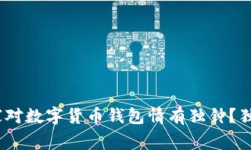 专家揭秘：哪些国家对数字货币钱包情有独钟？独家分析与秘诀揭秘