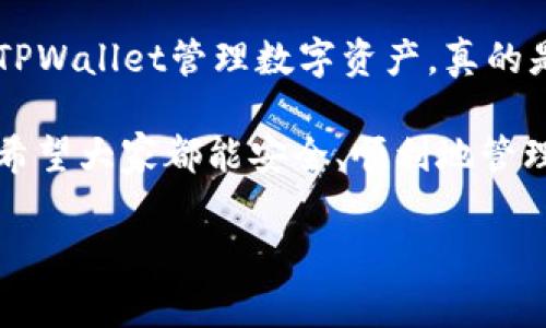    TPWallet独家专家解析：如何查看自己的账号信息和余额秘诀！  / 

 guanjianci  TPWallet, 查看账号, 数字钱包  /guanjianci 

引言：数字钱包中的TPWallet
在如今这个数字化的时代，数字钱包成为了我们管理各种加密资产的重要工具。很多小伙伴们都在问，如何在TPWallet上查看自己的账号信息和余额？说真的，别担心！本文将为你详细解析这个问题，让你轻松掌握TPWallet的使用技巧。

什么是TPWallet？
TPWallet是一款便捷的数字钱包，支持多种主流数字资产的存储、管理和交易。设计简洁易用，无论是小白用户还是资深玩家，都能轻松上手。你可以通过TPWallet随时随地查看自己的资产情况，进行交易，简直是现代生活中的必备良品！

为什么要查看自己的账号信息？
坚持查看自己的账户信息和余额，是管理资产的良好习惯。这样不仅可以实时掌握资产的增减变化，也能及时发现异常活动，保障个人资金安全。更重要的是，当你想进行交易或者转账时，提前确认一下余额，才能避免不必要的麻烦，对吧？

TPWallet账户信息查看步骤
那究竟如何查看自己的账户信息呢？下面我们就来一一揭晓！

h41. 下载并安装TPWallet/h4
首先，你需要在手机上下载并安装TPWallet应用。无论是Android还是iOS用户，都可以在各大应用商店找到TPWallet。安装完成后，打开应用，准备好进入你的数字钱包世界！

h42. 登录你的TPWallet账号/h4
打开TPWallet后，你会看到一个登录界面。如果你是新用户，可以选择创建新账户，遵循系统提示进行注册即可。但如果你已经有账号了，输入你的账号和密码，点击登录，轻松进入你的钱包。

h43. 进入账户主页/h4
登录后，你会看到TPWallet的主页，推荐你花几分钟熟悉一下界面。一般来说，钱包主页会展示你当前的资产总额，以及每种资产的具体情况，非常直观。

h44. 查看具体资产信息/h4
在主页上，你会看到一个“资产”或“余额”选项，点击进入后，会详细列出你各类数字货币的余额和价值。这里你可以随时监控你的资产表现，有问题及时调整。

h45. 其他账户设置/h4
除了查看余额，你还可以进入“账户设置”进行更多的操作，比如更改密码、绑定邮箱、设置双重认证等。保障账户安全永远是第一位的，别小看这些小设置哦！

常见问题解答
在查看TPWallet账号信息的过程中，很多用户可能会遇到一些问题。下面就列出几个常见问题，为大家解答！

h4问题1：忘记密码怎么办？/h4
如果你忘记了TPWallet的登录密码，不用慌张，点击登录界面的“忘记密码”选项，按照提示进行重置即可。通常需要验证一下邮箱或手机，保障安全。

h4问题2：如何保护TPWallet账号安全？/h4
安全永远是数字资产管理的重中之重！建议你设置复杂的密码，开启双重认证，尽量避免在公共网络下使用TPWallet，同时定期检查账户活动，发现异常立刻处理。

h4问题3：TPWallet支持哪些币种？/h4
TPWallet目前支持多种主流数字货币，比如比特币、以太坊、莱特币等等。具体支持的币种可以在后台查看，或者前往官方网站了解最新信息。

总结
通过以上的步骤和解答，相信大家已经掌握了如何查看自己的TPWallet账号信息和余额。说真的，通过TPWallet管理数字资产，真的是超级方便！随着对于数字货币认知的逐渐加深，相信你会更有效地利用这个强大的工具。

无论你是投资小白，还是已经在数字货币领域打拼多年的老玩家，TPWallet都是一个值得尝试的选择。希望大家都能安全、顺利地管理好自己的数字资产，抓住每一个机会！

如果你还有其他疑问或者想法，欢迎在评论区留言，我们可以一起来交流讨论哦！