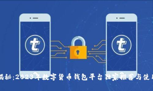 专家揭秘：2023年数字货币钱包平台独家推荐与使用秘诀