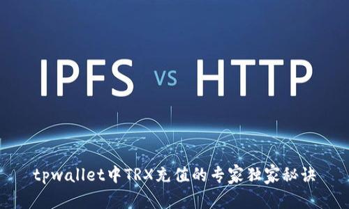 tpwallet中TRX充值的专家独家秘诀