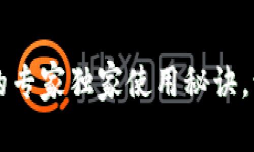 揭秘：VSPAI数字钱包的专家独家使用秘诀，让你轻松管理数字资产
