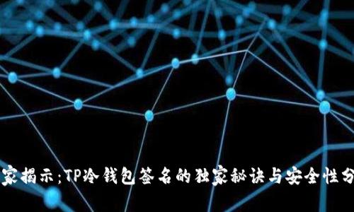专家揭示：TP冷钱包签名的独家秘诀与安全性分析