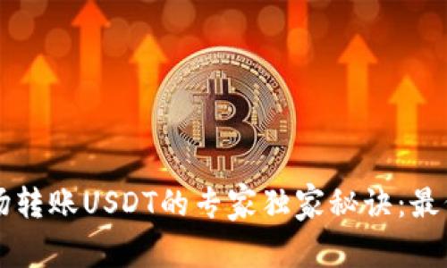 TPWallet波场转账USDT的专家独家秘诀：最低金额大揭秘