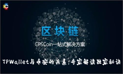 TPWallet与币安的关系：专家解读独家秘诀