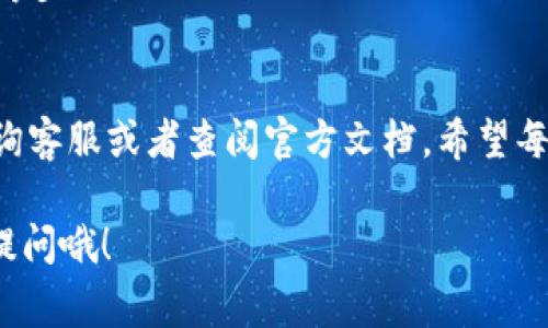 在使用TPWallet这个数字钱包时，很多用户在下载后可能会遇到界面上的红色感叹号。这种情况通常意味着钱包出现了一些问题，或者需要用户的注意。接下来，我们将一起深入探讨这个问题的原因、解决方案以及一些预防措施。

红色感叹号的含义
首先，让我们弄清楚这个红色感叹号到底是什么意思。TPWallet中的红色感叹号一般表示有某种错误或警告。可能的原因包括网络连接不稳定、未完成的身份验证、或者钱包软件需要更新等。

出现红色感叹号的常见原因
1. **网络问题**：如果你的设备没有连接到互联网，或者连接不稳定，这可能会导致感叹号的出现。可以尝试切换网络，或者重启路由器。

2. **身份验证未完成**：某些功能需要用户进行身份验证以保护钱包的安全。如果你在注册时没有完成这个步骤，系统可能会用红色感叹号提醒你。

3. **需要更新**：有时候，App版本较旧，会出现功能异常。这时候，系统通常会显示一个红色感叹号，提醒用户去检查是否有更新。

解决红色感叹号的方法
1. **检查网络连接**：确保你的设备连接到稳定的互联网。可以尝试使用手机流量或者切换到其他Wi-Fi网络。

2. **完成身份验证**：登录TPWallet后，检查你的账户设置，确保所有需要的身份验证步骤都已完成。如果不确定，可以查阅官方指南或联系客服。

3. **更新应用程序**：前往应用商店，检查TPWallet是否有可用更新。如果有，及时下载并安装最新版本。

如何预防红色感叹号的出现
1. **保持良好的网络环境**：尽量在稳定的网络环境下使用TPWallet，避免在信号较弱的地方进行重要操作。

2. **定期检查更新**：定期查看TPWallet的更新情况，确保使用最新版本的软件，以避免因软件过时造成的各种问题。

3. **了解账户设置**：花时间了解TPWallet的各种功能及其要求，确保你按照要求完成身份验证等步骤。

最后的小建议
说真的，数字钱包的安全永远是最重要的。使用TPWallet时，如果遇到任何问题，不要犹豫，及时咨询客服或者查阅官方文档。希望每一个用户都能顺利使用TPWallet，享受数字货币的便利!

以上就是针对TPWallet使用中红色感叹号的详细说明和解决方案。如果你有其他问题，欢迎随时提问哦！