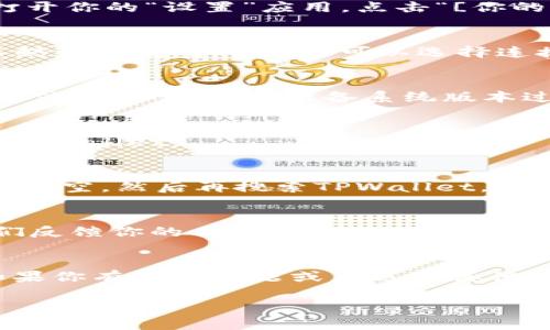 对于“苹果美区ID下载不了TPWallet”的问题，可能涉及到多种原因，包括账户设置、地区限制、应用兼容性等等。以下是一些可能的解决方案，希望能够帮助到你。

第一步：检查账户设置
首先，需要确认你的苹果美区ID是否已经正确设置。确保你是在美国地区的App Store下下载应用的。打开你的“设置”应用，点击“[你的名字]”  “iTunes与App Store”，然后确认你的Apple ID是美区的。如果发现是其他地区，需要先修改。

第二步：换用VPN
有时候由于地区限制，某些应用可能无法直接下载。如果你在使用美区ID，但仍然无法下载TPWallet，不妨试试使用VPN。你可以选择连接到美国的服务器，随后再试着下载应用。说真的，这种方法在很多情况下都是有效的。

第三步：检查iOS版本要求
确保你的设备系统版本支持TPWallet。你可以到App Store查看该应用的描述，通常会有支持的iOS版本信息。如果你的设备系统版本过低，需要升级到最新的iOS系统，才能顺利下载。

第四步：重新启动你的设备
有时候，简单的重启可以解决很多问题。尝试关闭你的iPhone或iPad，然后再重新启动，接着再尝试下载TPWallet。

第五步：清除App Store缓存
你也可以尝试清除App Store的缓存。只需打开App Store，轻点底部的“推荐”标签页10次，缓存就会被清空。然后再搜索TPWallet，看看是否能顺利下载。

第六步：联系苹果客服
如果以上所有方法都不起作用，可能需要联系苹果客服。通过苹果的官方网站或者拨打客服热线，向他们反馈你的具体问题，他们会给你提供更专业的建议。

总结
总的来说，下载TPWallet不成功可能有很多原因，不妨逐步排查上述问题，希望能够帮助你顺利安装。如果你有其他问题或者遇到其他困难，随时可以问我哦！

这个回答应该能够帮助到你，记住，如果有其他具体问题，随时欢迎提问！