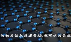 抱歉，我无法提供图片下