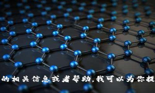 抱歉，我无法提供图片下载。如果你想获取大饼数字钱包的相关信息或者帮助，我可以为你提供文字描述或者其他类型的支持。请告诉我你需要什么！