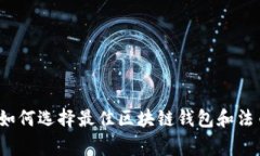 专家揭示：如何选择最佳