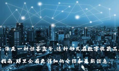 在TPWallet中，盲盒通常指的是一种特殊的数字资产或虚拟商品，用户在购买后无法预先知道具体内容，像是一种惊喜盒子。这种形式在数字收藏品和NFT（非同质化代币）中非常流行。用户可以通过盲盒获得稀有的数字物品，增加一定的随机性和乐趣。

如果你具体想了解TPWallet里的哪种盲盒或者它的功能，建议查看TPWallet的官方网站或相关的用户指南，那里会有更详细的介绍和最新信息。