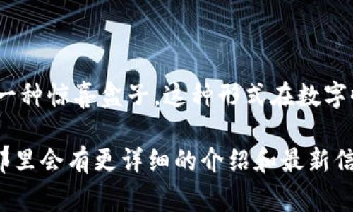 在TPWallet中，盲盒通常指的是一种特殊的数字资产或虚拟商品，用户在购买后无法预先知道具体内容，像是一种惊喜盒子。这种形式在数字收藏品和NFT（非同质化代币）中非常流行。用户可以通过盲盒获得稀有的数字物品，增加一定的随机性和乐趣。

如果你具体想了解TPWallet里的哪种盲盒或者它的功能，建议查看TPWallet的官方网站或相关的用户指南，那里会有更详细的介绍和最新信息。