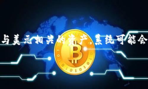 对于您的问题，TPWallet 显示的金额通常是以其所支持的基础货币计算的。具体来说，如果您是在使用 TPWallet 进行美元相关的操作或查看与美元相关的资产，系统可能会显示以美元为单位的金额。不过，为了确保准确性，建议您在使用 TPWallet 时留意界面上的货币符号或相关说明，这样可以得到更清晰的信息。

如果您还有其他具体问题，欢迎随时询问！