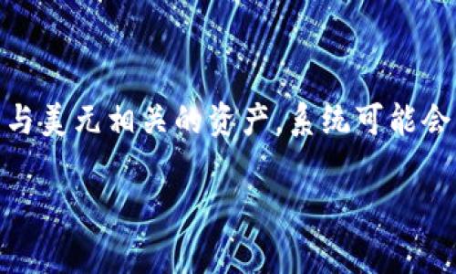 对于您的问题，TPWallet 显示的金额通常是以其所支持的基础货币计算的。具体来说，如果您是在使用 TPWallet 进行美元相关的操作或查看与美元相关的资产，系统可能会显示以美元为单位的金额。不过，为了确保准确性，建议您在使用 TPWallet 时留意界面上的货币符号或相关说明，这样可以得到更清晰的信息。

如果您还有其他具体问题，欢迎随时询问！