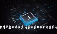 建行数字钱包昵称设置：