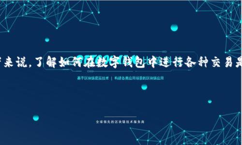 维基链（WikeChain）是否可以通过TPWallet购买，具体取决于TPWallet支持的交易对和功能。如果TPWallet支持维基链的交易对，并且用户在钱包中持有足够的基础币种（比如以太坊、比特币等），那么用户是可以在钱包内直接购买维基链的。如果您具体想了解如何在TPWallet中进行购买，可以按照以下步骤进行：

如何在TPWallet中购买维基链

首先，确保您已在您的设备上下载并安装了TPWallet。如果还没有，可以前往TPWallet的官方网站或应用商店进行下载。

创建或导入钱包

打开TPWallet后，您需要创建一个新钱包或者导入一个已有钱包。如果您是新用户，可以选择创建一个新钱包，按照指示设置密码和备份助记词。对于已有钱包的用户，可以直接输入助记词或者私钥进行导入。

充值基础货币

在购买维基链之前，确保您的TPWallet中有足够的基础货币，例如以太坊（ETH）或其他平台支持的货币。您可以通过交易所将货币兑换并转到您的TPWallet中。

查找维基链

在TPWallet的界面中，寻找“兑换”或“交易”功能。进入后，可以看到不同的币种。在搜索框中输入“维基链”或者直接查找相关的交易对。

进行交易

找到维基链的交易对后，输入您想要购买的数量，确认交易信息，无误后提交交易。手续费、交易时间等信息都会在提交前显示，确保您已经了解。

查看交易记录

交易完成后，可以在交易记录中查看确认信息。这一步非常重要，以确保您的购买正常完成。

总结

维基链是否可以在TPWallet中购买主要取决于该钱包是否支持该币种的交易。如果支持，按照上述步骤即可完成购买。对于新的投资者来说，了解如何在数字钱包中进行各种交易是十分必要的，也能够帮助您更好地参与加密市场。

如果您对其他数字资产感兴趣，TPWallet还支持多种其他代币的交易，可以多多尝试！

如需了解更多关于维基链的信息或其背后的技术，建议查阅官方资料或相关社区的讨论，保持对市场动态的关注！