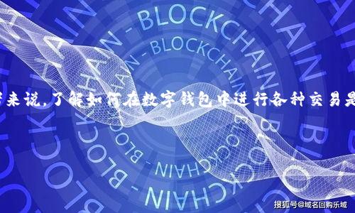 维基链（WikeChain）是否可以通过TPWallet购买，具体取决于TPWallet支持的交易对和功能。如果TPWallet支持维基链的交易对，并且用户在钱包中持有足够的基础币种（比如以太坊、比特币等），那么用户是可以在钱包内直接购买维基链的。如果您具体想了解如何在TPWallet中进行购买，可以按照以下步骤进行：

如何在TPWallet中购买维基链

首先，确保您已在您的设备上下载并安装了TPWallet。如果还没有，可以前往TPWallet的官方网站或应用商店进行下载。

创建或导入钱包

打开TPWallet后，您需要创建一个新钱包或者导入一个已有钱包。如果您是新用户，可以选择创建一个新钱包，按照指示设置密码和备份助记词。对于已有钱包的用户，可以直接输入助记词或者私钥进行导入。

充值基础货币

在购买维基链之前，确保您的TPWallet中有足够的基础货币，例如以太坊（ETH）或其他平台支持的货币。您可以通过交易所将货币兑换并转到您的TPWallet中。

查找维基链

在TPWallet的界面中，寻找“兑换”或“交易”功能。进入后，可以看到不同的币种。在搜索框中输入“维基链”或者直接查找相关的交易对。

进行交易

找到维基链的交易对后，输入您想要购买的数量，确认交易信息，无误后提交交易。手续费、交易时间等信息都会在提交前显示，确保您已经了解。

查看交易记录

交易完成后，可以在交易记录中查看确认信息。这一步非常重要，以确保您的购买正常完成。

总结

维基链是否可以在TPWallet中购买主要取决于该钱包是否支持该币种的交易。如果支持，按照上述步骤即可完成购买。对于新的投资者来说，了解如何在数字钱包中进行各种交易是十分必要的，也能够帮助您更好地参与加密市场。

如果您对其他数字资产感兴趣，TPWallet还支持多种其他代币的交易，可以多多尝试！

如需了解更多关于维基链的信息或其背后的技术，建议查阅官方资料或相关社区的讨论，保持对市场动态的关注！