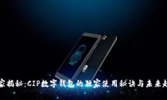 专家揭秘：CIP数字钱包的